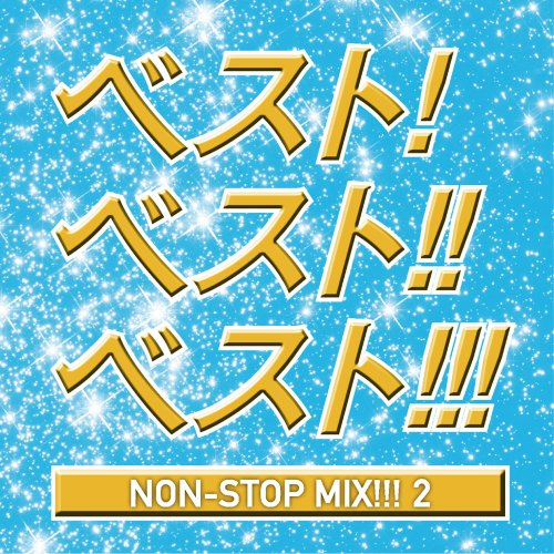 ベスト!ベスト!!ベスト2!!!~NON STOP MIX~MIXED BY DJ HIROKI