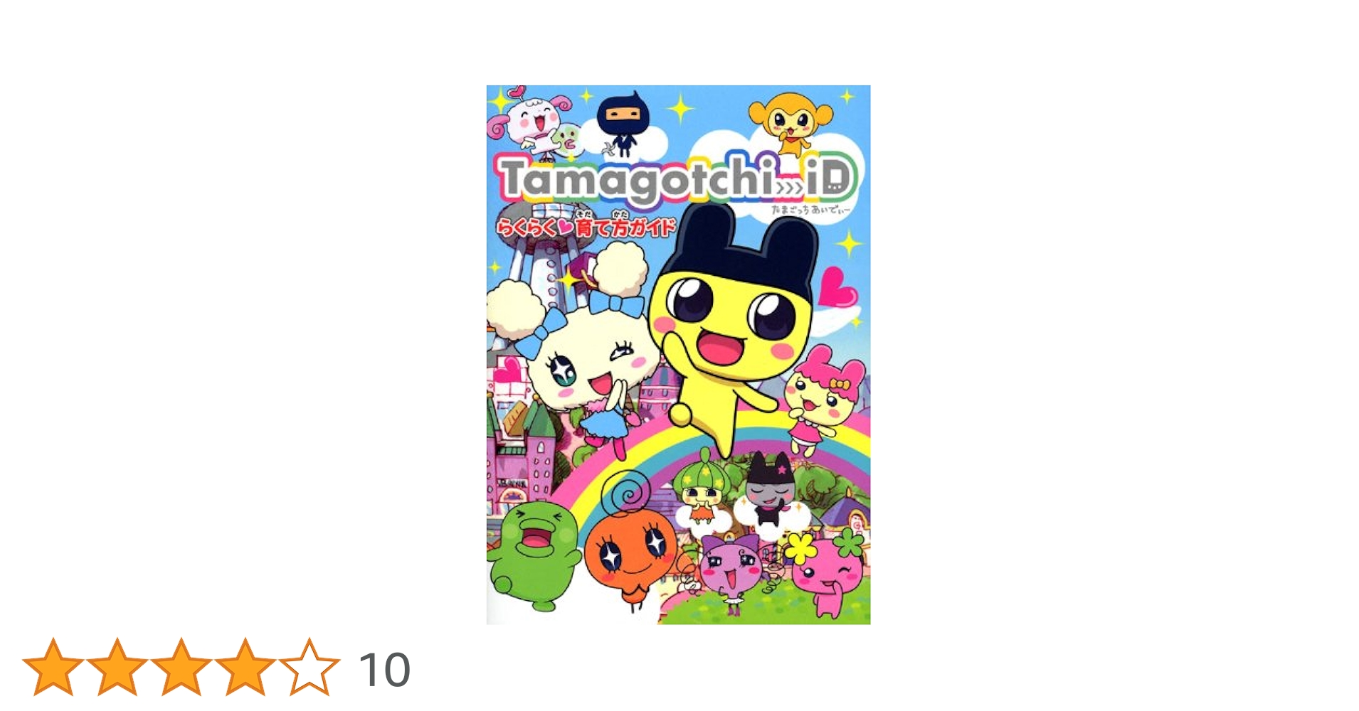 Amazon.co.jp: Tamagotchi iDらくらく育て方ガイド : 講談社