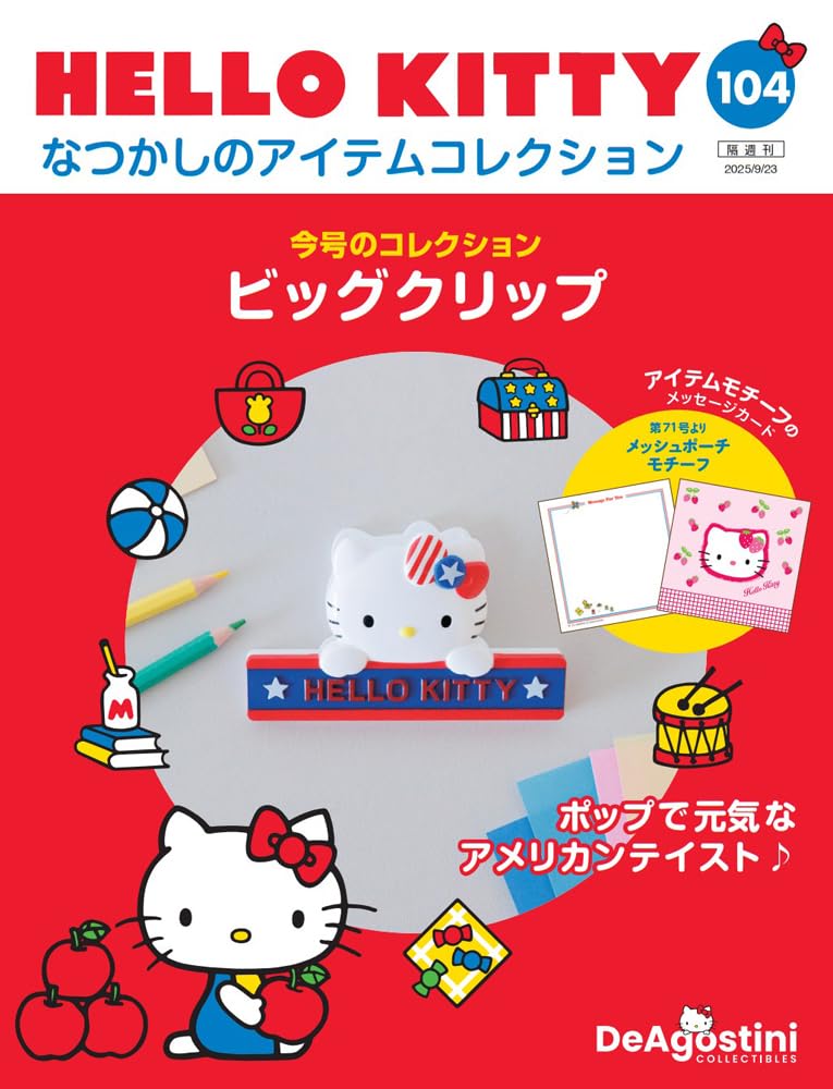 HELLO KITTY アイテムコレクション 第104号(ビッグクリップ) [分冊百科