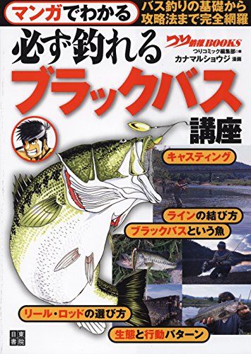 楽天 無料電子書籍 マンガでわかる 必ず釣れる ブラックバス講座 (つり情報BOOKS) バイ
