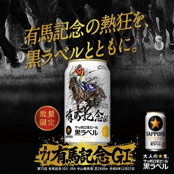 Amazon.co.jp: 【有馬記念 ミュージアムマイル】ビール サッポロ 黒