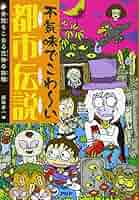 【中古】 不思議でこわ～い都市伝説 身の毛もよだつ恐怖の話/ＰＨＰ研究所/藤田晋一 中古】 不思議でこわ～い都市伝説 身の毛もよだつ恐怖の話