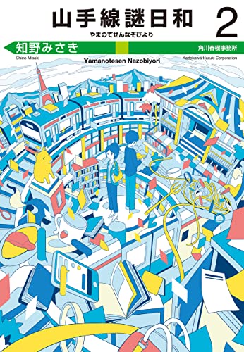 山手線謎日和(2) (ハルキ文庫)
