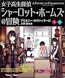 女子高生探偵　シャーロット・ホームズの冒険【上下合本版】 (竹書房文庫)