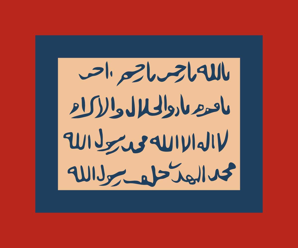 Drapeau Mahdi du Soudan pour pavoiser votre intérieur de passionné