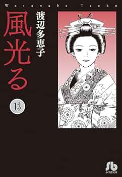 風光る (13) (小学館文庫) | 渡辺 多恵子 |本 | 通販 | Amazon