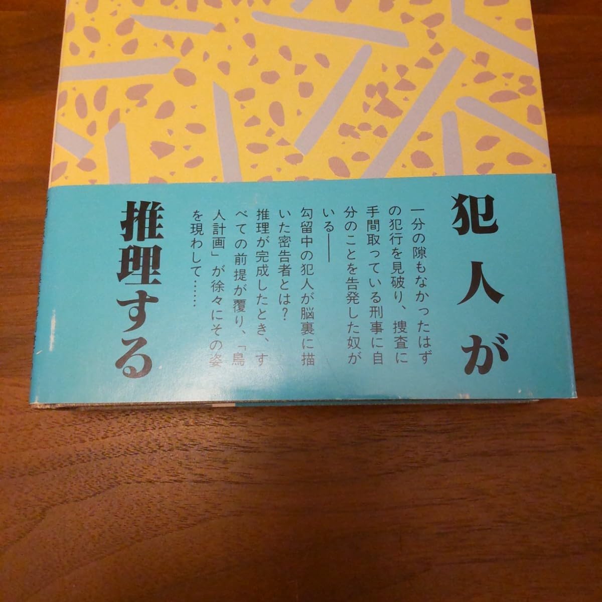 鳥人計画 帯つき 新刊案内つき 初版 東野圭吾 単行本 ハードカバー Amazon.co.jp: 鳥人計画 帯つき 新刊案内つき 初版 東野圭吾
