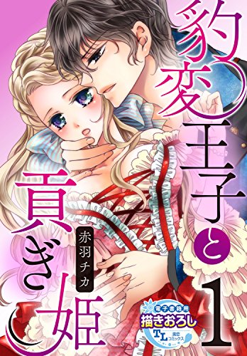 豹変王子と貢ぎ姫【第1話】 【単話】豹変王子と貢ぎ姫 (TL濡恋コミックス)