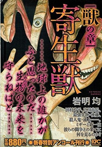 寄生獣 生の章 アンコール刊行 (講談社プラチナコミックス) 寄生獣 生の章 アンコール刊行』（岩明 均）｜講談社