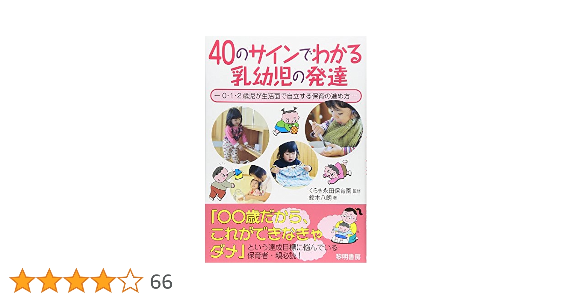 Amazon.co.jp: 40のサインでわかる乳幼児の発達: 0・1・2歳児が