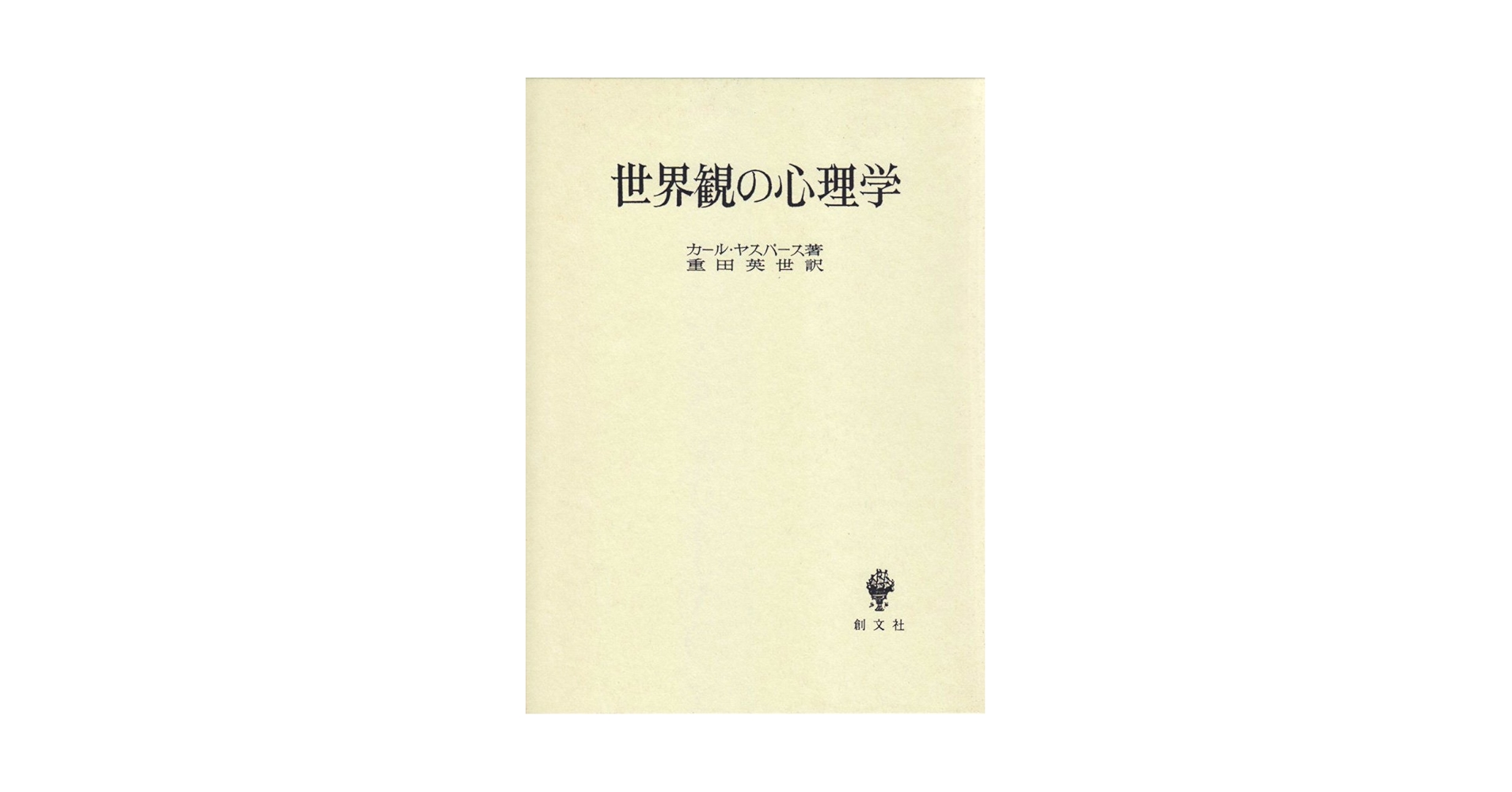 世界観の心理学 世界観の心理学 | カール ヤスパース, 英世, 重田 |本 | 通販