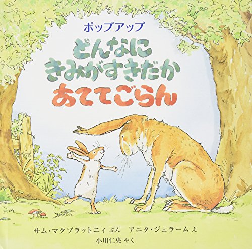 どんなにきみがすきだかあててごらん―ポップアップ (児童図書館・絵本 どんなにきみがすきだかあててごらん―ポップアップ (児童図書館・絵本