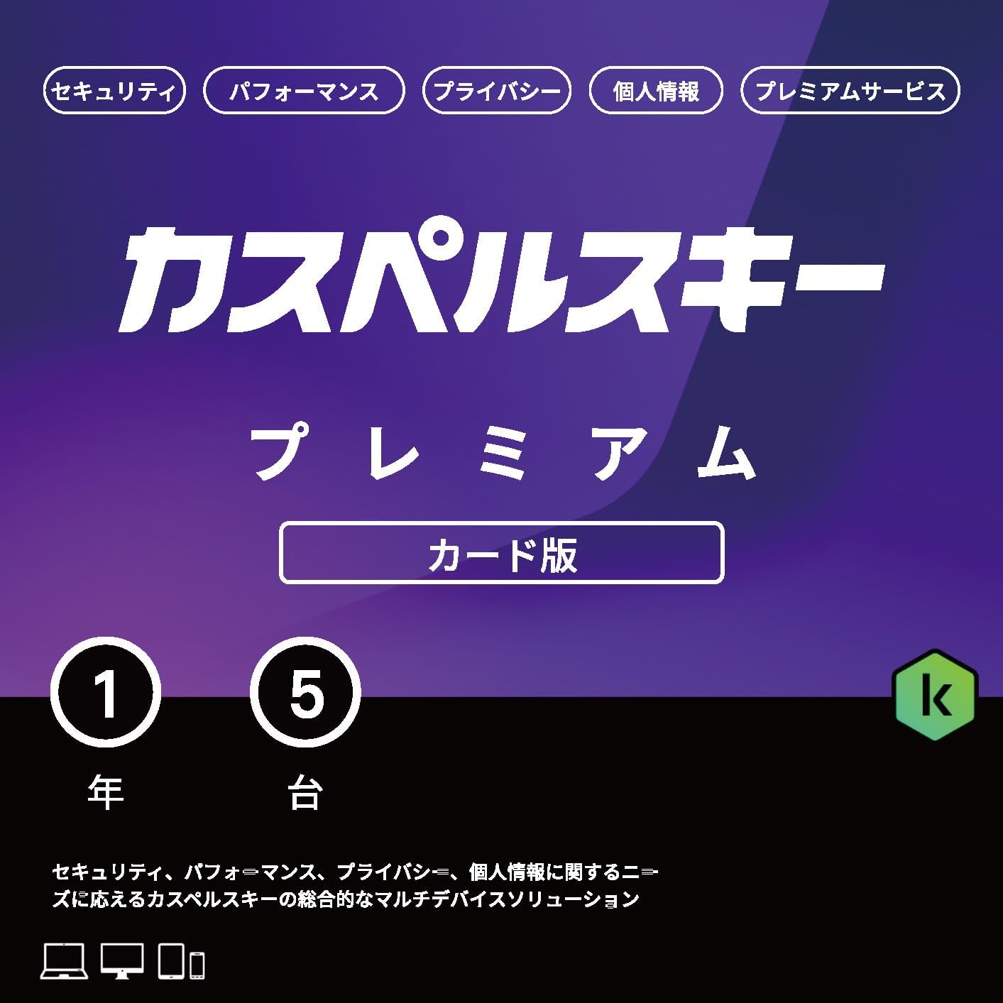 カスペルスキー プレミアム | 1年5台版 | セキュリティソフト | Win/Mac/iOS/Android対応 | カード版