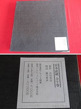 原作:吉川英治 朗読 徳川夢声「宮本武蔵」全10巻 LPレコード100枚+1枚 原作:吉川英治 朗読 徳川夢声「宮本武蔵」全10巻 LPレコード100