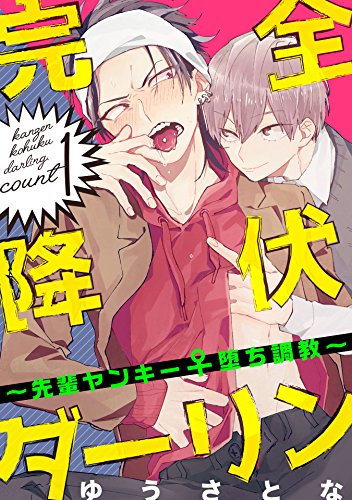 完全降伏ダーリン 先輩ヤンキー 堕ち調教 単話売 1 G Lish ゆうさとな ボーイズラブマンガ Kindleストア Amazon