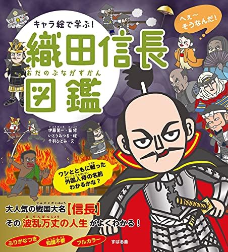 キャラ絵で学ぶ 織田信長図鑑 伊藤 賀一 いとうみつる 本 通販 Amazon キャラ絵で学ぶ 織田信長図鑑 伊藤 賀一 いとうみつる 本 通販 Amazon