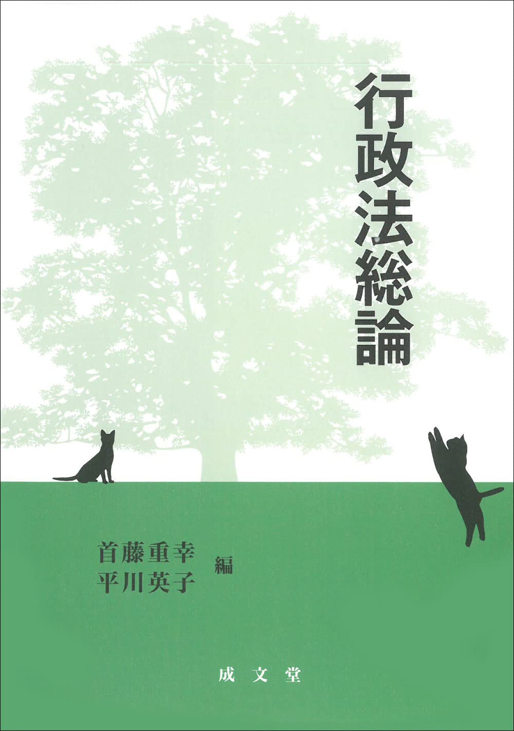 行政法総論 | 首藤 重幸, 平川 英子 |本 | 通販 | Amazon