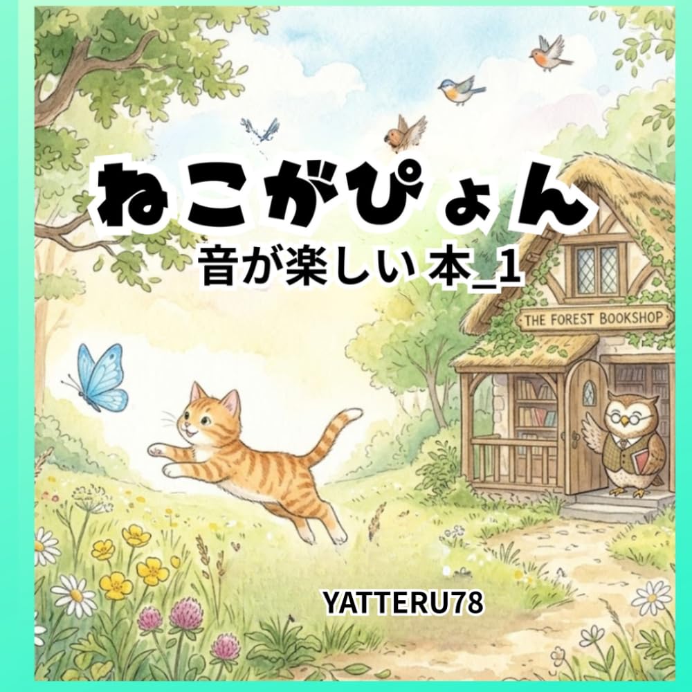 ねこがぴょん: 音が楽しい本_1