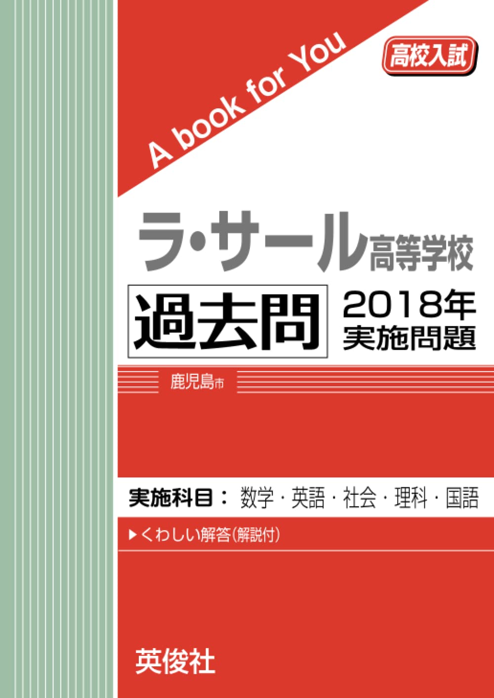 ラ・サール高等学校 過去問 2018年実施問題 (高校入試 A book for You