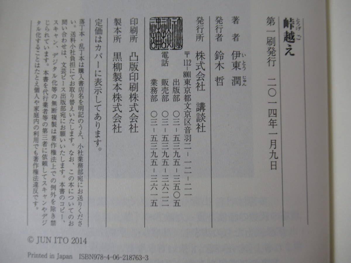 Amazon.co.jp: T88伊東潤 サイン本2冊城を噛ませた男/峠越え 初版 帯付