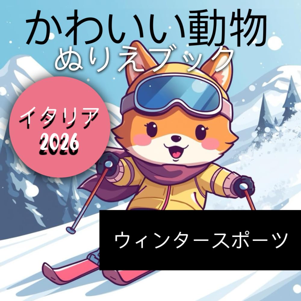 かわいい動物 ぬりえブック: イタリア 2026 ウィンタースポーツ