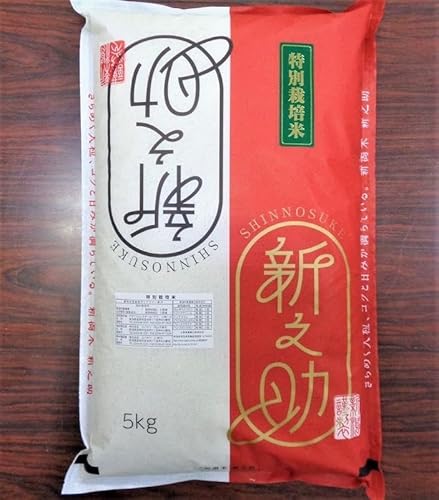 [定期便]新之助(特別栽培米)5kg