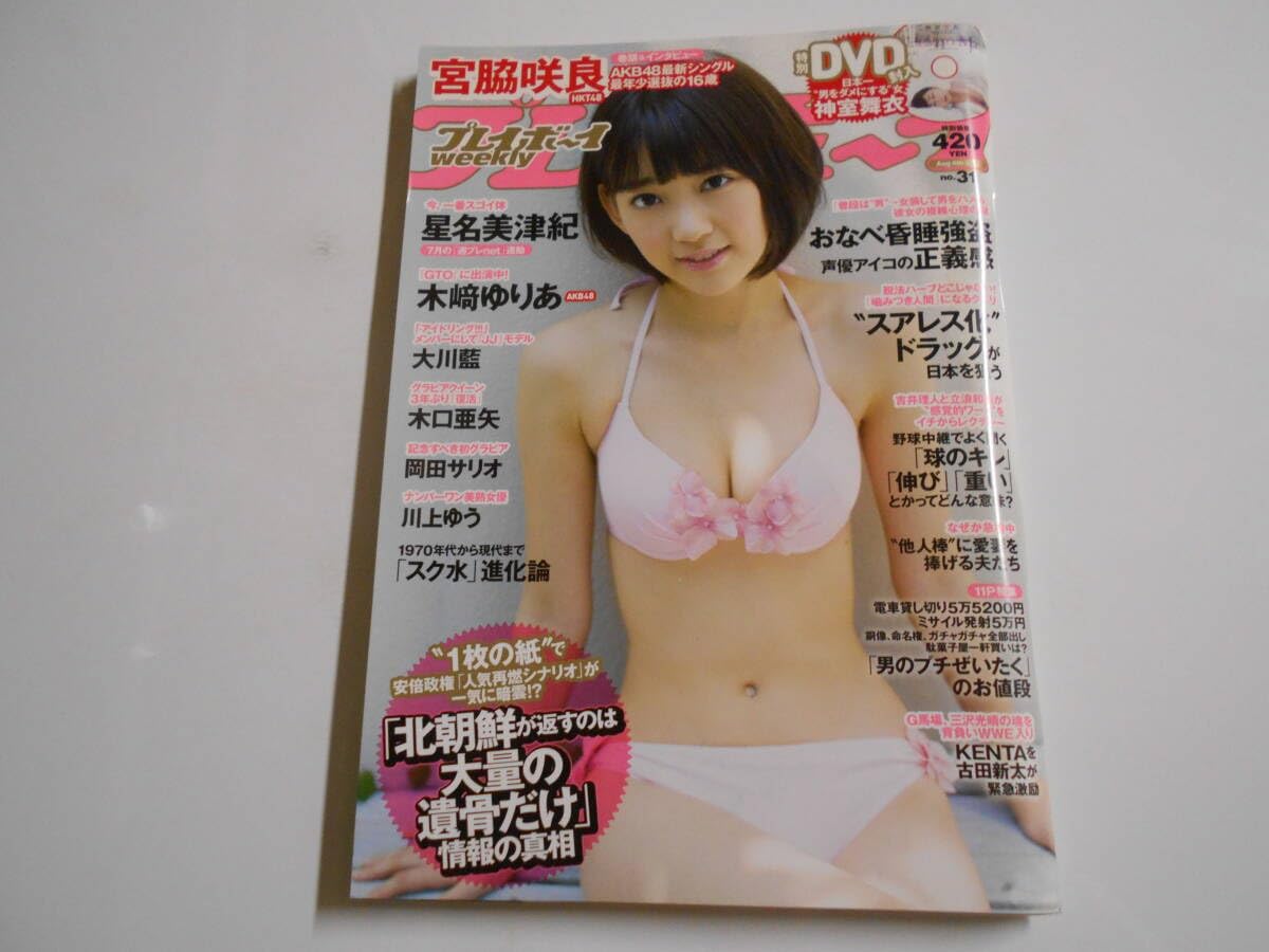 Amazon.co.jp: 週刊プレイボーイ 2014年平成26年8 4 31 DVD 宮脇咲良