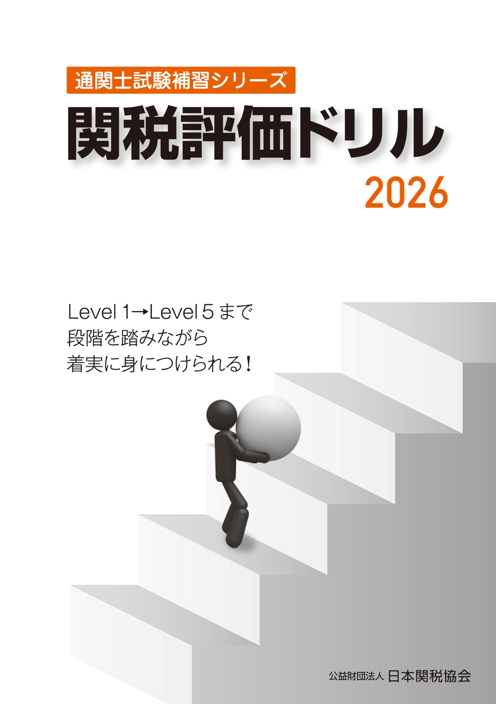 通関士試験補習シリーズ関税評価ドリル2026 | 日本関税協会 |本 | 通販