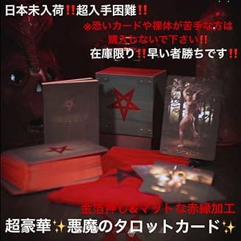 日本未入荷‼️超入手困難‼️豪華赤縁✨悪魔のタロット✨タロットカード☆オラクルカード Amazon.co.jp: 日本未入荷 正規品 豪華赤縁 悪魔のタロット