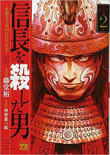信長を殺した男〜本能寺の変 431年目の真実〜 2-6296528