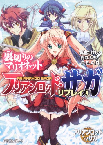 オライリー 無料電子書籍 アリアンロッド・サガ・リプレイ(4) 裏切りのマリオネット (富士見ドラゴ バイ