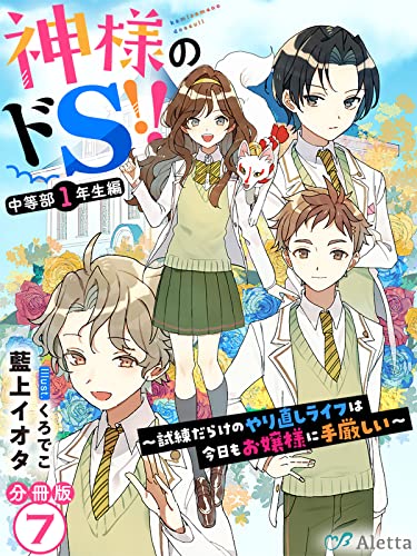 【分冊版】神様のドS!!~試練だらけのやり直しライフは今日もお嬢様に手厳しい~(7) 神様のドS!!シリーズ (夢中文庫アレッタ)