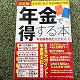 決定版! 年金で得する本 年金制度改正完全対応版