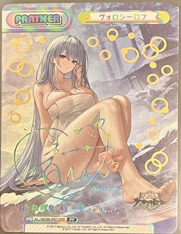 Amazon.co.jp: アズレンvol.3 PP ヴォロシーロフ : おもちゃ