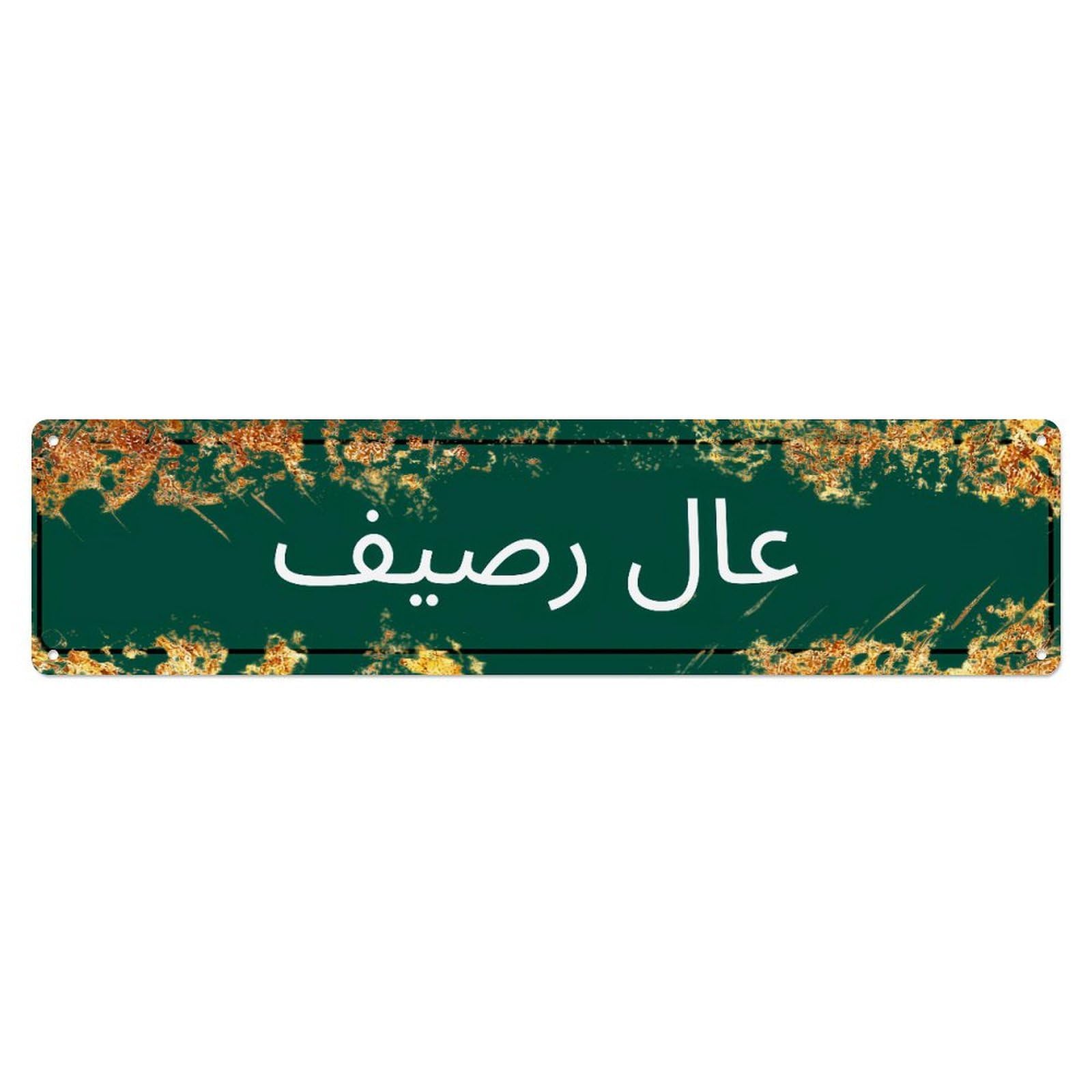 Arabic Place Name Golden Rustic Long Vintage Aluminium Metal Sign, Retro Wall Decor for Home, Bar, Garage & Farmhouse 10 * 40cm