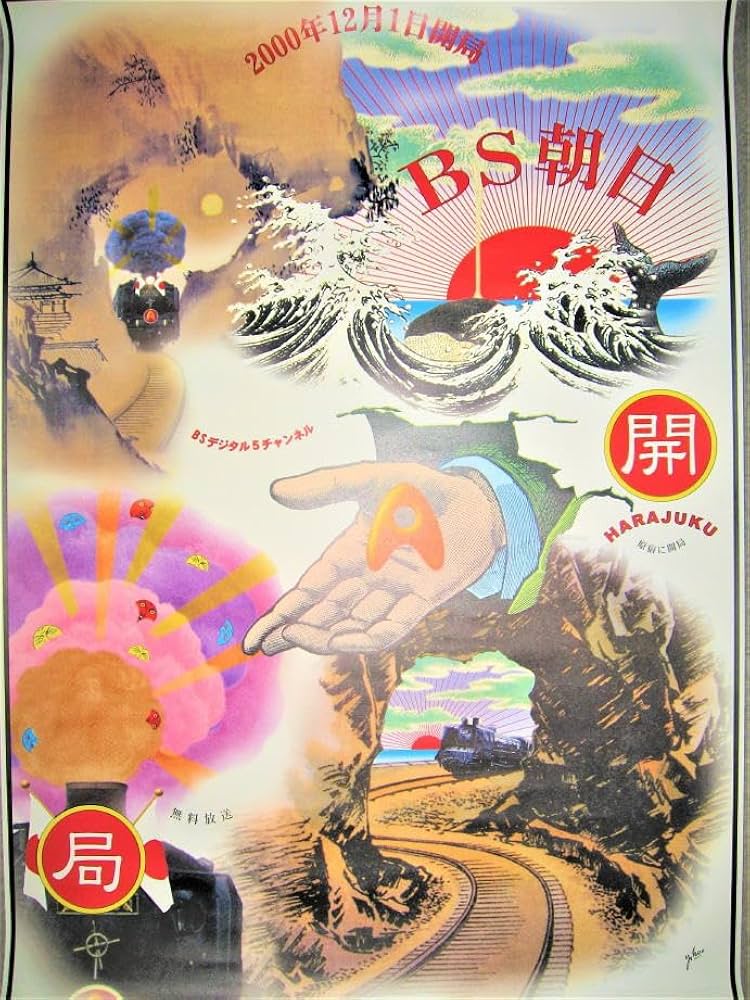Amazon.co.jp: ポスター横尾忠則 デザインBS朝日 開局2000年B1サイズBS