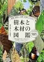 樹木と木材の図鑑 種類・特徴から材質・用途までわかる 日本の有用種101 種類・特徴から材質・用途までわかる樹木と木材の図鑑 | 西川