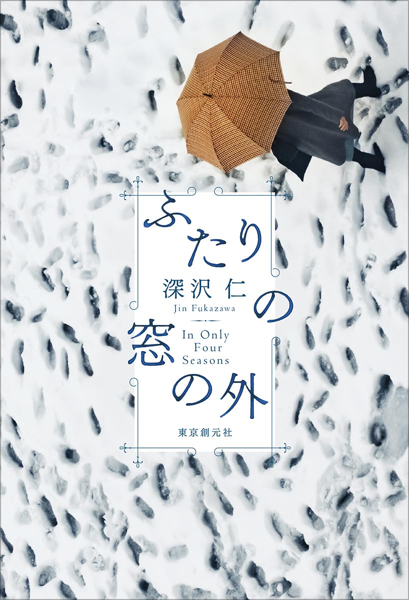 ふたりの窓の外 | 深沢 仁 |本 | 通販 | Amazon