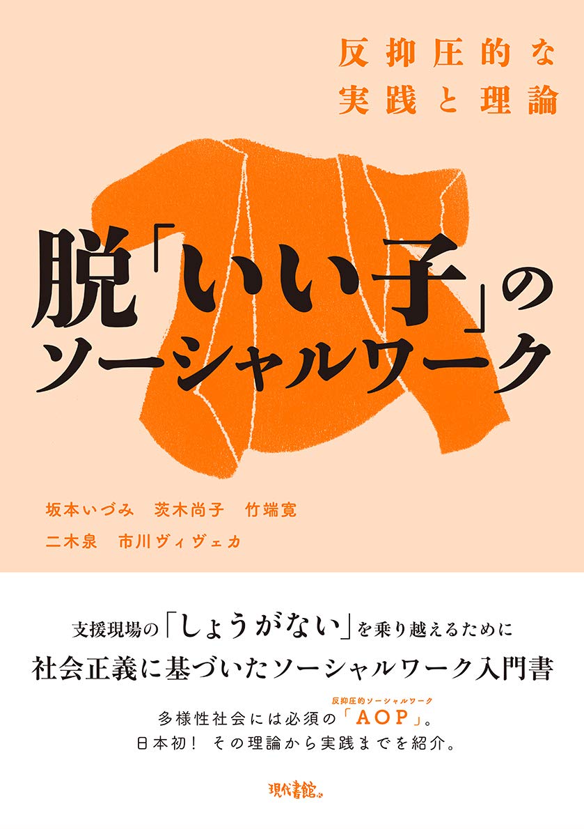 脱「いい子」のソーシャルワーク――反抑圧的な実践と理論 | 坂本いづみ
