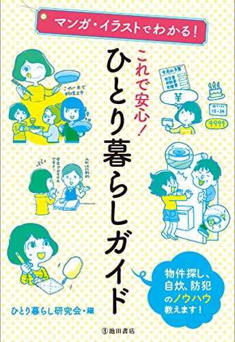 無料電子書籍 おすすめ マンガ・イラストでわかる! これで安心! ひとり暮らしガイド バイ