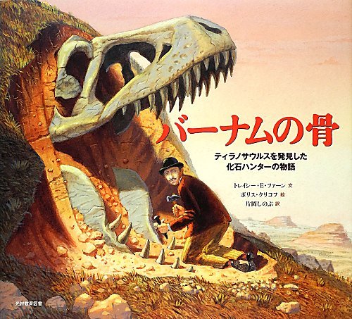 Amazon.co.jp: バーナムの骨: ティラノサウルスを発見した化石ハンター