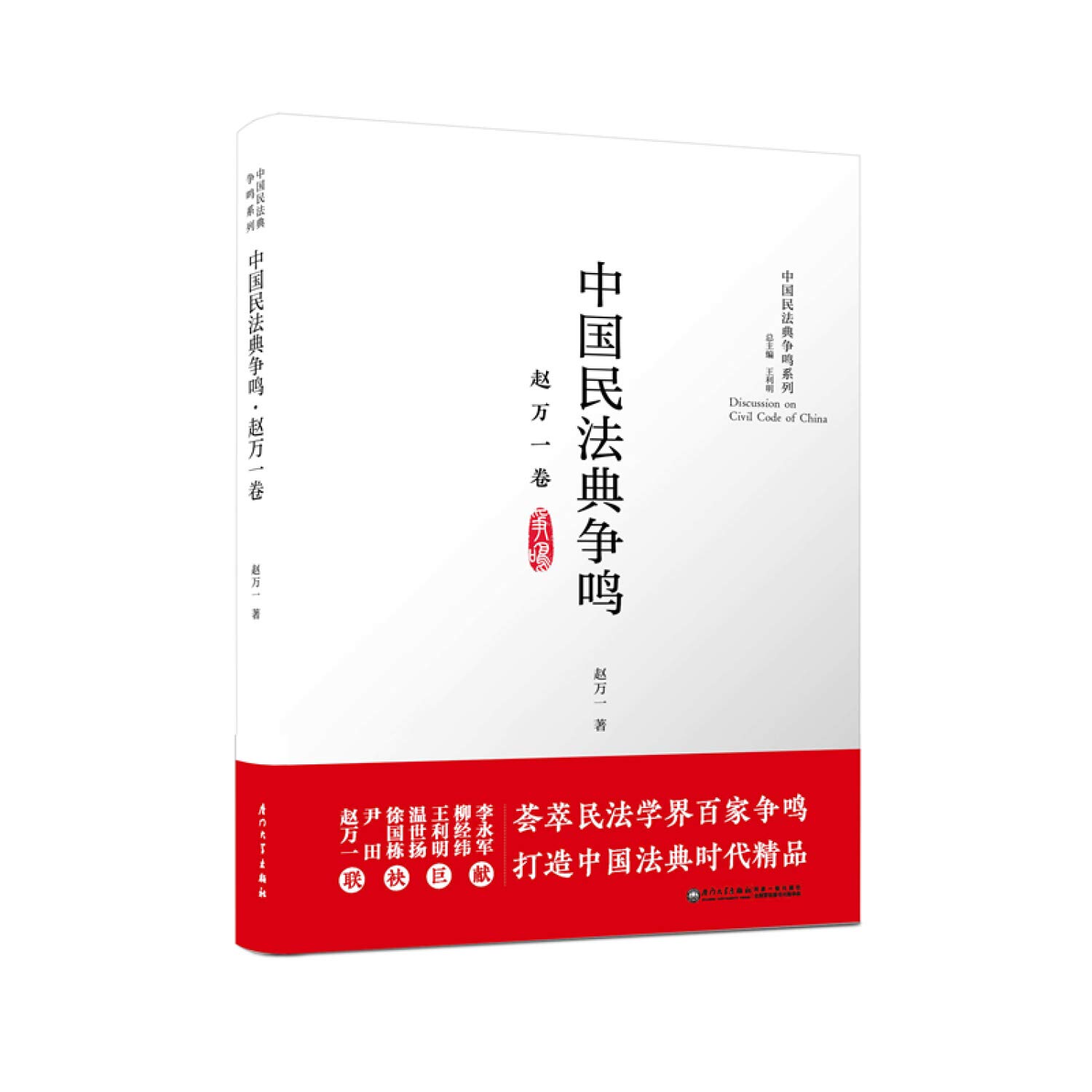 中国民法法典争鸣正版赵万一9787561565681: 9787561565681: Books