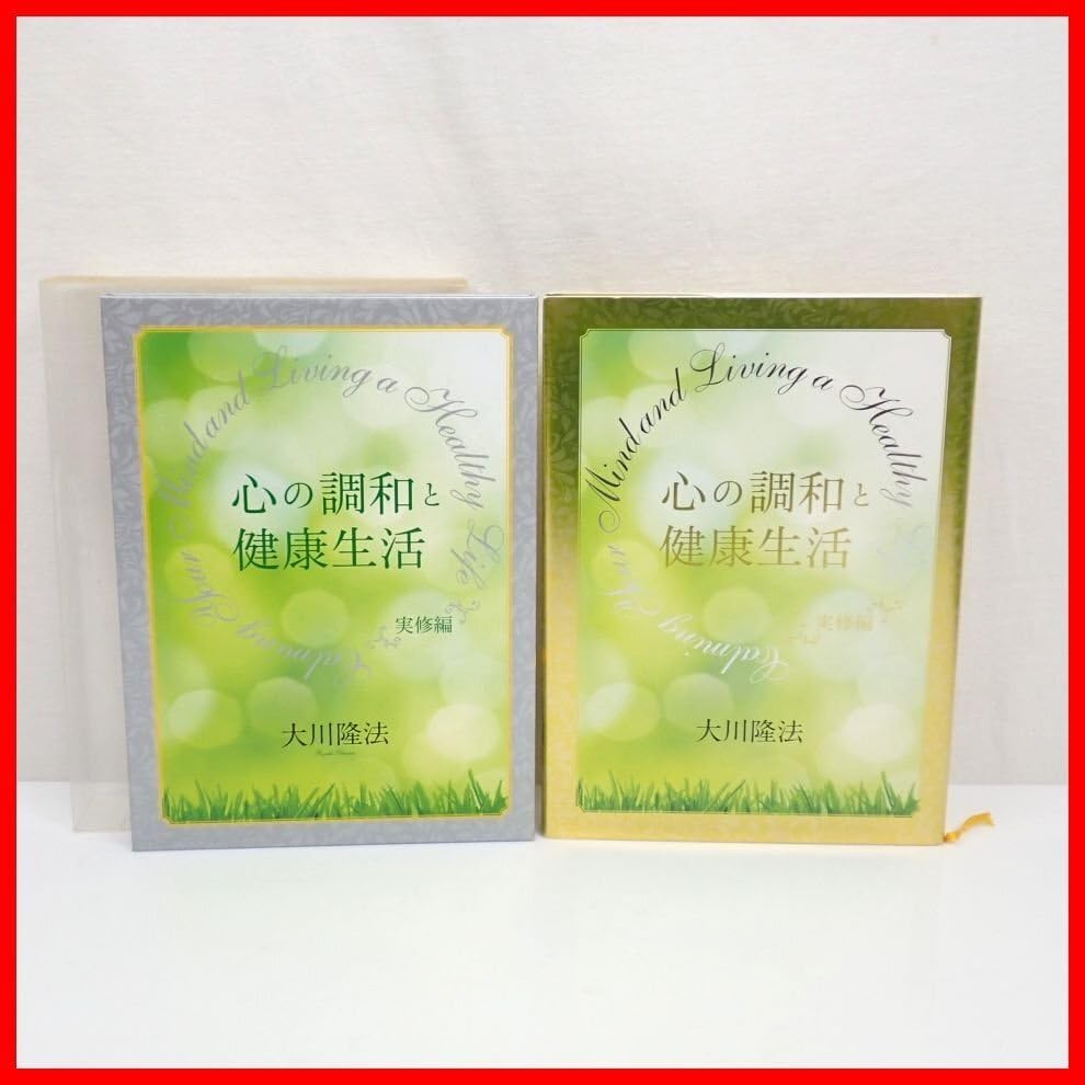 Amazon.co.jp: 幸福の科学 心の調和と健康生活 実修編 書籍 + CD2枚組