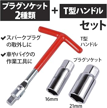 Amazon Co Jp Allbright プラグソケット T型ハンドル プラグレンチ レンチ スパークプラグ プラグ ソケット 車 整備 セット 車 バイク Amazon Co Jp Allbright プラグソケット T型ハンドル プラグレンチ レンチ スパークプラグ プラグ ソケット 車 整備 セット 車 バイク