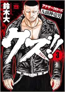 クズ!! ～アナザークローズ九頭神竜男～ 3-1758209