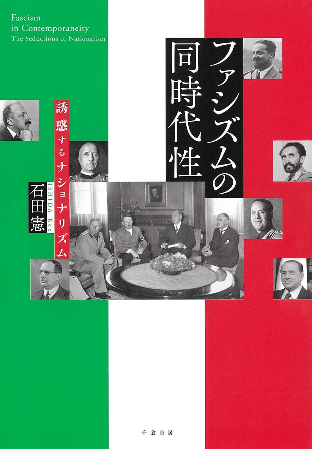 ファシズムの同時代性 - 誘惑するナショナリズム | 石田 憲 |本 | 通販