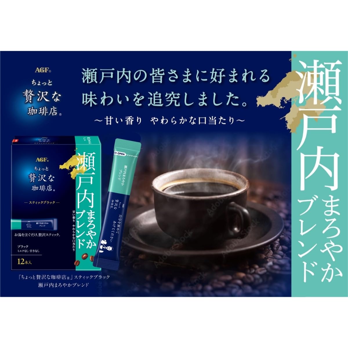 Amazon.co.jp: AGF ちょっと贅沢な珈琲店 スティックブラック 瀬戸内