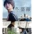 冬薔薇(メーカー特典あり / A4クリアファイル付 / Blu-ray)