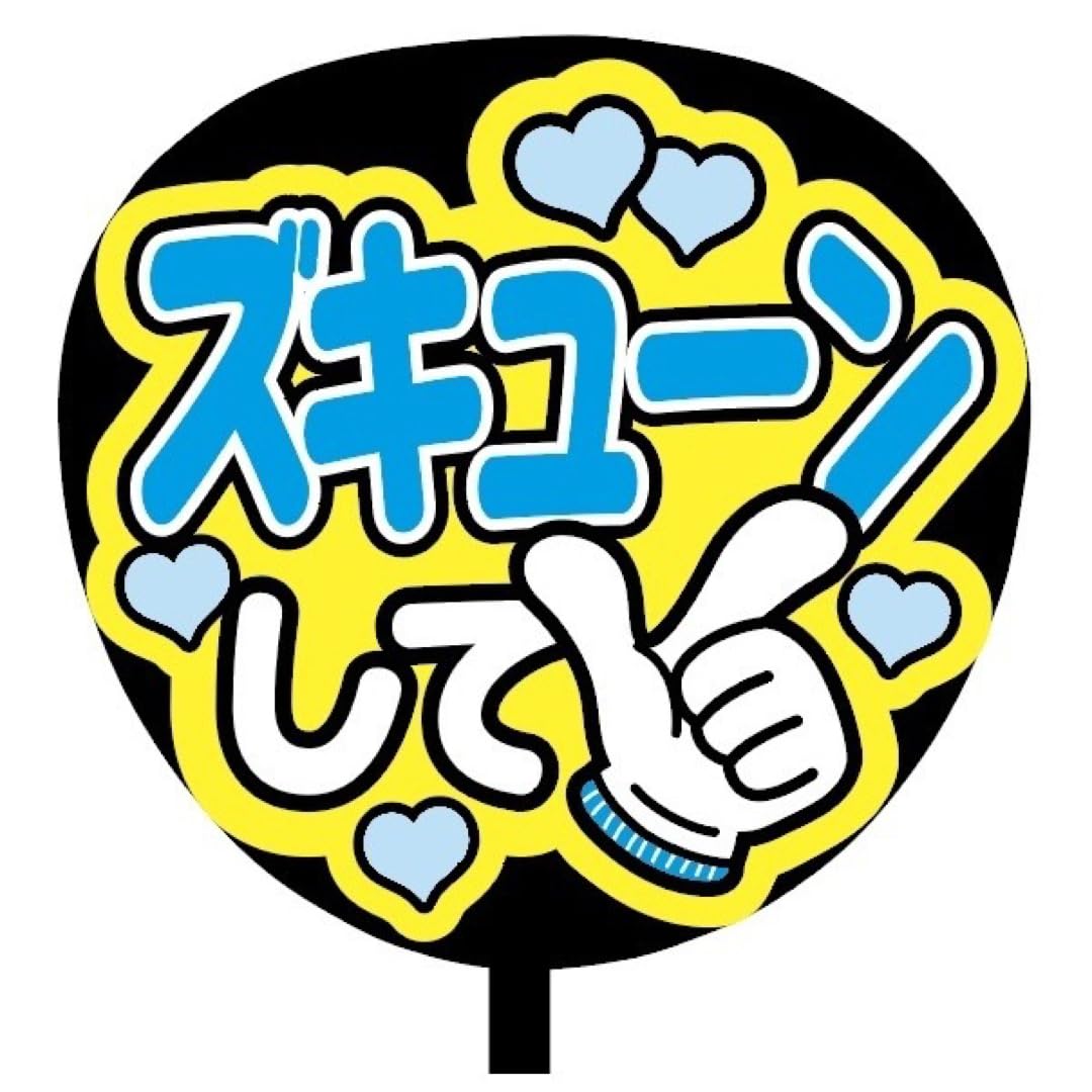 Amazon.co.jp: 即購入可ファンサうちわ文字 規定内 ズキューンし
