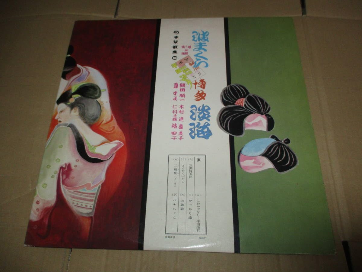 Amazon.co.jp: LP URC 日本禁歌集2 波まくら淡海 博多淡海 葦